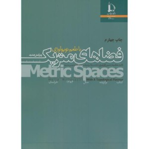 کتاب فضاهای متریک با طعم توپولوژی