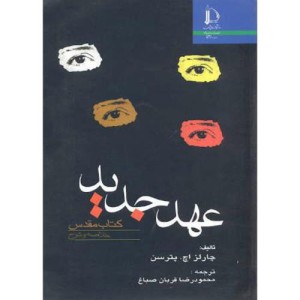 کتاب عهد جدید کتاب مقدس
