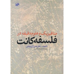کتاب متافیزیک و علوم دقیقه در فلسفه کانت