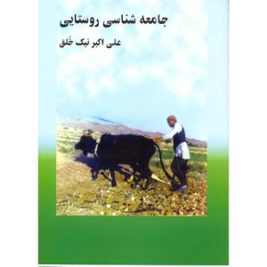 کتاب جامعه شناسی روستایی