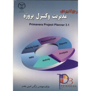 کتاب مرجع کاربردی مدیریت و کنترل پروژه