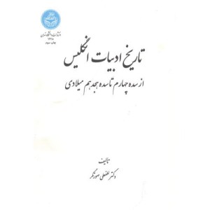 تاریخ ادبیات انگلیسی