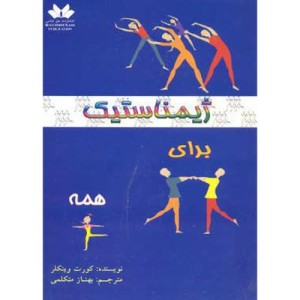 کتاب ژیمناستیک برای همه