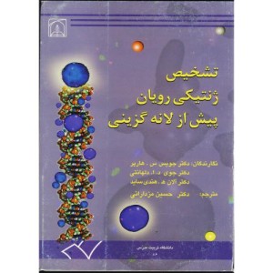 کتاب تشخیص ژنتیکی رویان پیش از لانه گزینی
