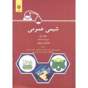 کتاب شیمی عمومی جلد 1 نشر مرکزنشردانشگاهی