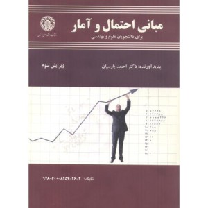 کتاب مبانی احتمال و آمار برای دانشجویان علوم و مهندسی