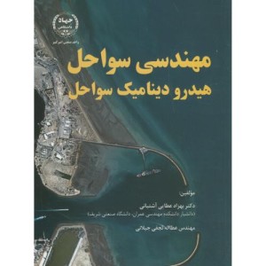 مهندسی سواحل