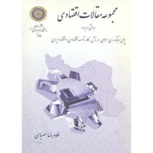 کتاب مجموعه مقالات اقتصادی
