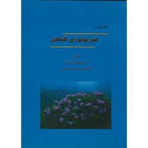 کتاب مقدمه ای بر فیزیولوژی گیاهی