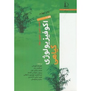 اکوفیزیولوژی گیاهی 2جلدی