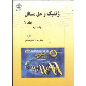 کتاب ژنتیک و حل مسائل ج1