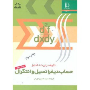 کتاب حساب دیفرانسیل و انتگرال 2 نشر دانشگاه فردوسی