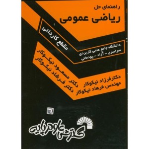 کتاب راهنمای حل ریاضی عمومی