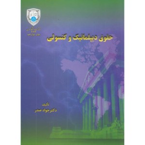 حقوق دیپلماتیک و کنسولی 176063