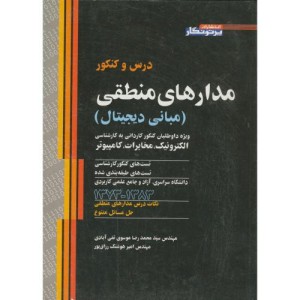 کتاب درس و کنکور مدارهای منطقی
