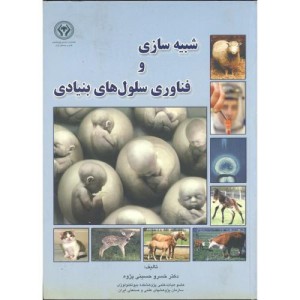 کتاب شبیه سازی و فناوری سلول های بنیادی