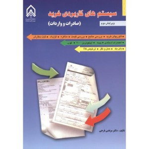 سیستم های کاربردی خرید