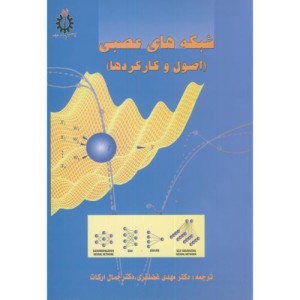 شبکه های عصبی نشر دانشگاه علم و صنعت