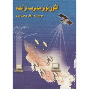 کتاب الگوی نوین مدیریت در آینده