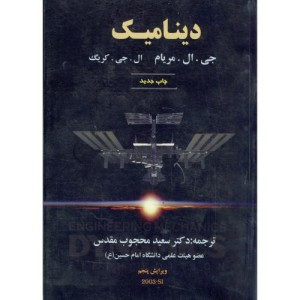 کتاب دینامیک ویرایش 5