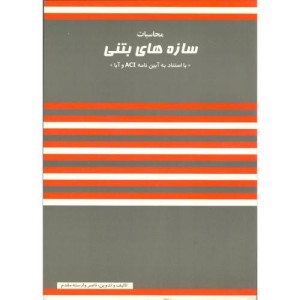 کتاب محاسبات سازه های بتنی با استناد به آیین نامه ACI و آبا