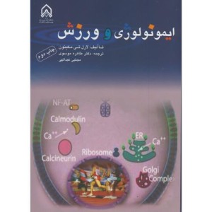 ایمونولوژی و ورزش