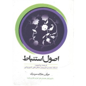 کتاب اصول استنباط