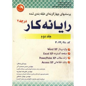 کتاب پرسشهای چهارگزینه ای طبقه بندی شده رایانه کار درجه 2 ج 2