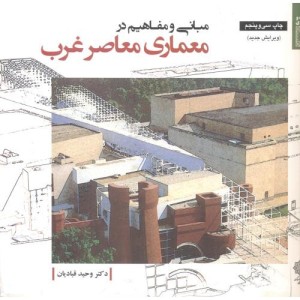 مبانی و مفاهیم در معماری معاصر غرب