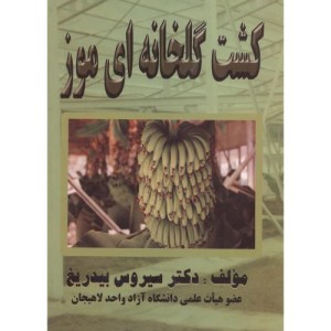 کتاب کشت گلخانه ای موز