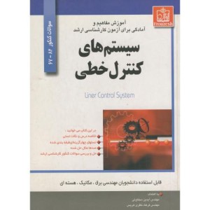 کتاب آموزش مفاهیم و آمادگی برای آزمون کارشناسی ارشد سیستم های کنترل خطی