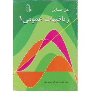 کتاب حل مسائل ریاضیات عمومی