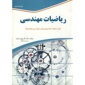 کتاب ریاضیات مهندسی نشر آشینا