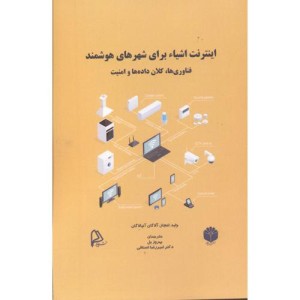 کتاب اینترنت اشیاء برای شهرهای هوشمند