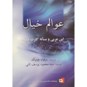 کتاب عوالم خیال ابن عربی و مساله کثرت دینی