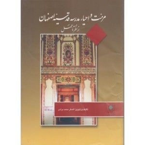 کتاب مرمت و احیاء مدرسه قدسیه اصفهان از نظر تا عمل