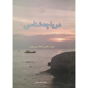 کتاب دریاچه شناسی
