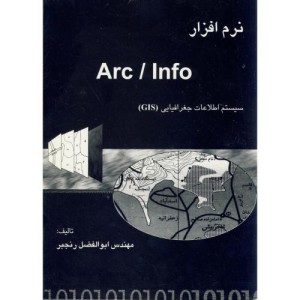 کتاب نرم افزار Arc Inf
