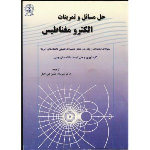 کتاب حل مسائل و تمرینات الکترومغناطیس