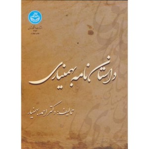 کتاب داستان نامه بهمنیاری