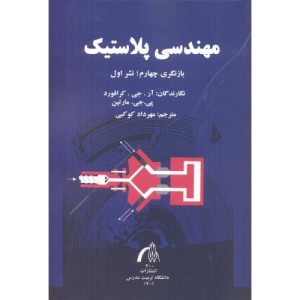 مهندسی پلاستیک نشر دانشگاه تربیت مدرس