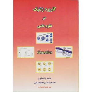 کاربرد ژنتیک در علوم دامی