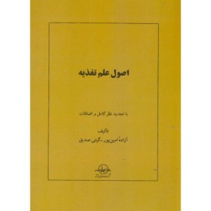 کتاب اصول علم تغذیه