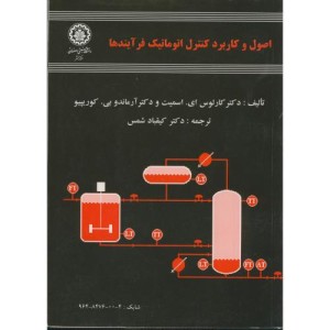 کتاب اصول و کاربرد کنترل اتوماتیک فرآیندها