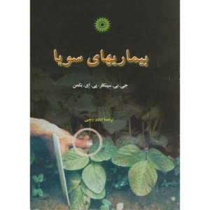 کتاب بیماریهای سویا