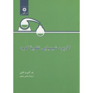 کاربرد شیمیایی نظریه گروه