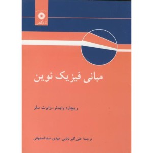 مبانی فیزیک نوین