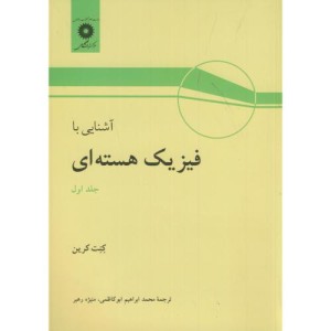 کتاب آشنایی با فیزیک هسته ای ج1