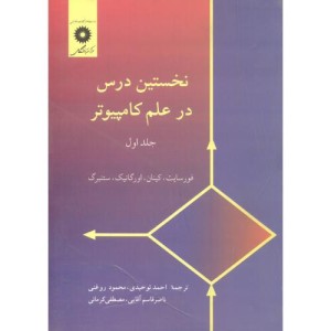 نخستین درس در علم کامپیوتر جلد 1