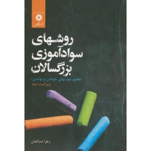 روشهای سواد آموزی بزرگسالان